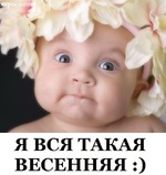 похоже, весна пришла-таки