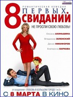8 первых свиданий (2012)