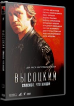 Высоцкий. Спасибо, что живой (2011)