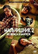 Мальчишник 2: Из Вегаса в Бангкок (2011)