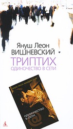 "Одиночество в Сети" Януш Леон Вишневский.