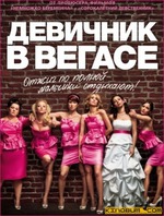 Девичник в Вегасе, 2011 года