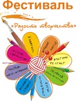 Впервые Фестиваль Леонардо «Радость творчества» пройдет в г. Новосибирске!