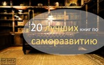 20 лучших книг по саморазвитию: