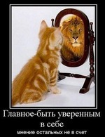 Как поверить в себя? Как поверить в свои способности?