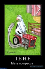 Лень - двигатель прогресса?