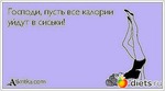 Похудеть без диет и спорта.