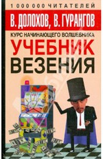 Исцеление с помощью симоронских техник.(Отрывок из книги "Учебник везения" В. Гурангова и В. Долохова.