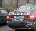 снадписи на машинах))) фото