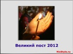 Великий пост.