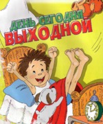 Джилл-день шестой