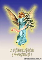 С наступающим Рождеством Христовым