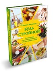 Будь стройной! Причем - с удовольствием.