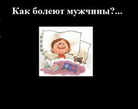 КАК БОЛЕЮТ МУЖЧИНЫ