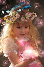 Делюсь Счастьем...