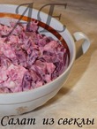 салат "Розовая любовь"