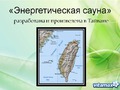 Энергетическая сауна