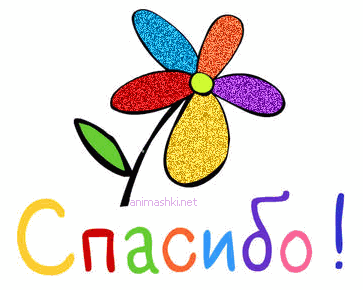 ПОЗДРАВЛЯЛКИ