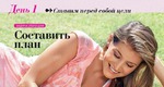 Составляю план и иду вперед!