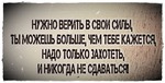 Верь в себя!!!