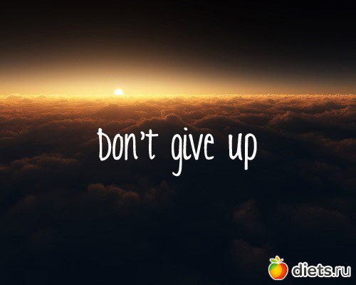 не сдаваться!!!