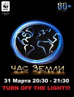 Час Земли (англ. Earth Hour)