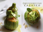 Фаршированные цукини