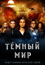 Темный мир, 2010, Россия, Антон Мегердичев