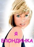 Всех натуральных блондинок и блондинок в душЕ поздравляю с праздником!!!