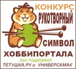 Конкурс «Рукотворный символ форума» на hobbyportal.ru