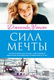 «Сила мечты» Джессика Уотсон
