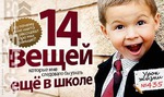 «14 вещей, которые мне следовало бы узнать ещё в школе»