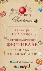 Гастрономический Фестиваль ФУД ШОУ Christmas - в Москве Рождество наступит 30 ноября