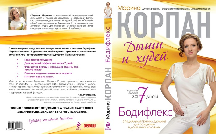 Бесплатные уроки марины корпан. Худеем с Мариной Корпан бодифлекс. Метод дыхания Марины Корпан..