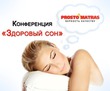 Конференция «Здоровый сон»