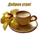 Всем доброе утро, подъем! Нас ждут великие дела.