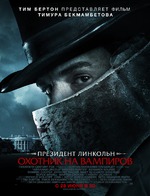 Авраам Линкольн-охотник на вампиров.