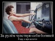 УРААААААА!!! я сегодня сдала экзамены в ГАИ)!!!