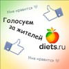 Голосование за пользователей diets.ru