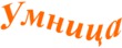 Умница! Возьми с полки... браслетик : )))