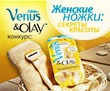 Конкурс «Женские ножки: секреты красоты» с Venus и Olay