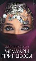 Джин Сэссон Мемуары принцессы"