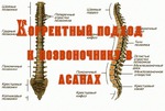 Основные принципы корректного подхода к позвоночнику в асанах