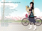 Что можно съесть на 50кк