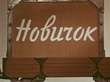Привет всем! Принимайте новичка! СТОП себе любимой