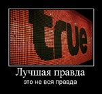 а говорите ли вы неприятную правду людям???