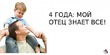 пааап!!!