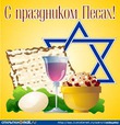 Первый день - Песах