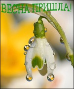 Весна и моё улётное настроение!!!
