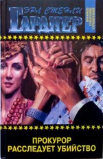 Э. Гарднер "Прокурор расследует убийство"